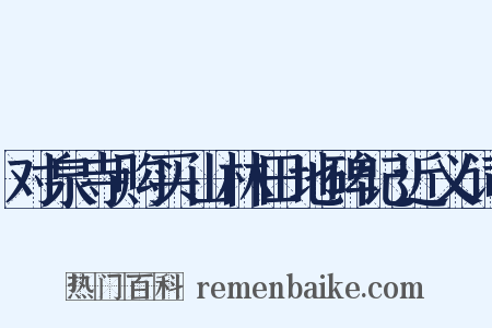 对泉寺购买山林田地碑记近义词是什么意思的图片